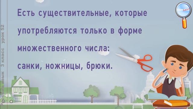 Русский язык 3 класс (Урок№52 - Число имён существительных.) смотреть онлайн