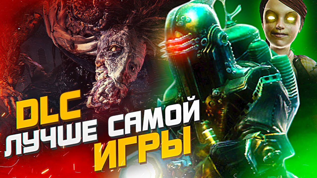 7 DLC ЛУЧШЕ ОСНОВНОЙ ИГРЫ смотреть онлайн