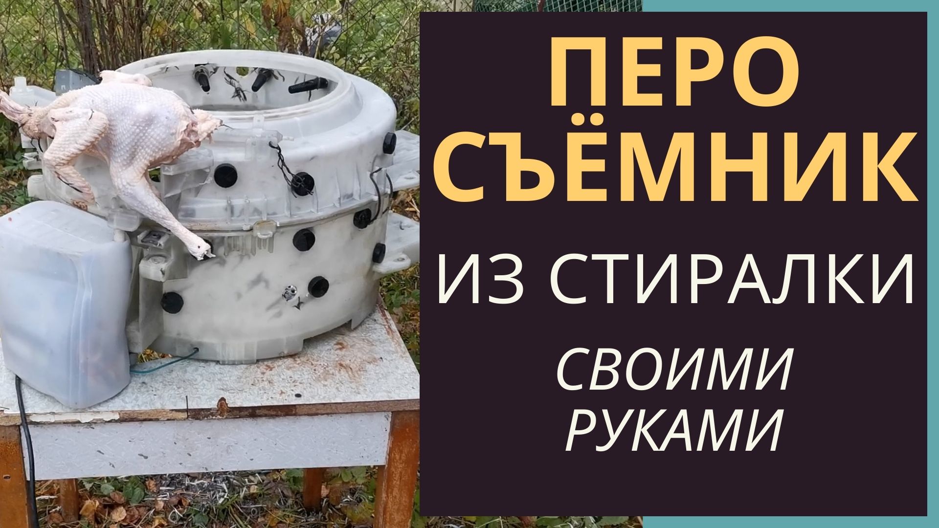 Перосъёмная машина (перосъёмник) для ощипки птицы своими руками смотреть онлайн
