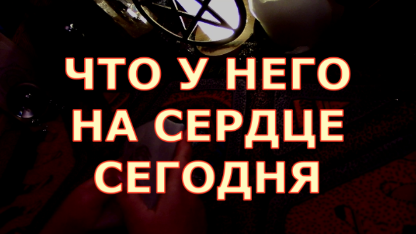 ЧТО У НЕГО НА СЕРДЦЕ НА ДУШЕ СЕГОДНЯ ЧТО ОН ДУМАЕТ ЧТО НЕ ДАЕТ ПОКОЯ таро смотреть онлайн