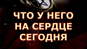 ЧТО У НЕГО НА СЕРДЦЕ НА ДУШЕ СЕГОДНЯ ЧТО ОН ДУМАЕТ ЧТО НЕ ДАЕТ ПОКОЯ таро