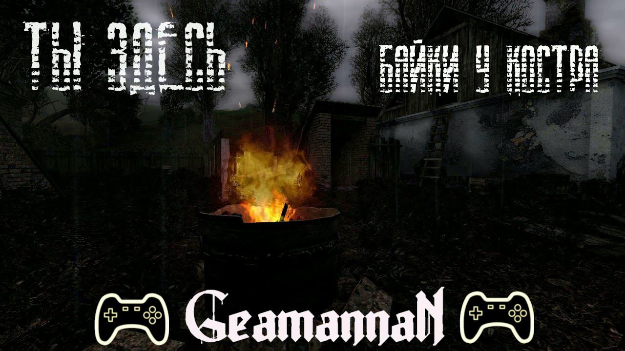 S.T.A.L.K.E.R. Байки у костра. Байка #5 "Ты здесь" смотреть онлайн