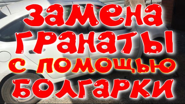 Замена гранаты (шруса)