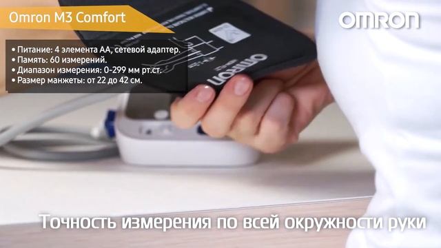Автоматический тонометр давления Omron M3 Comfort смотреть онлайн