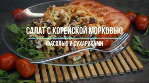 Салат с корейской морковью, фасолью и сухариками.