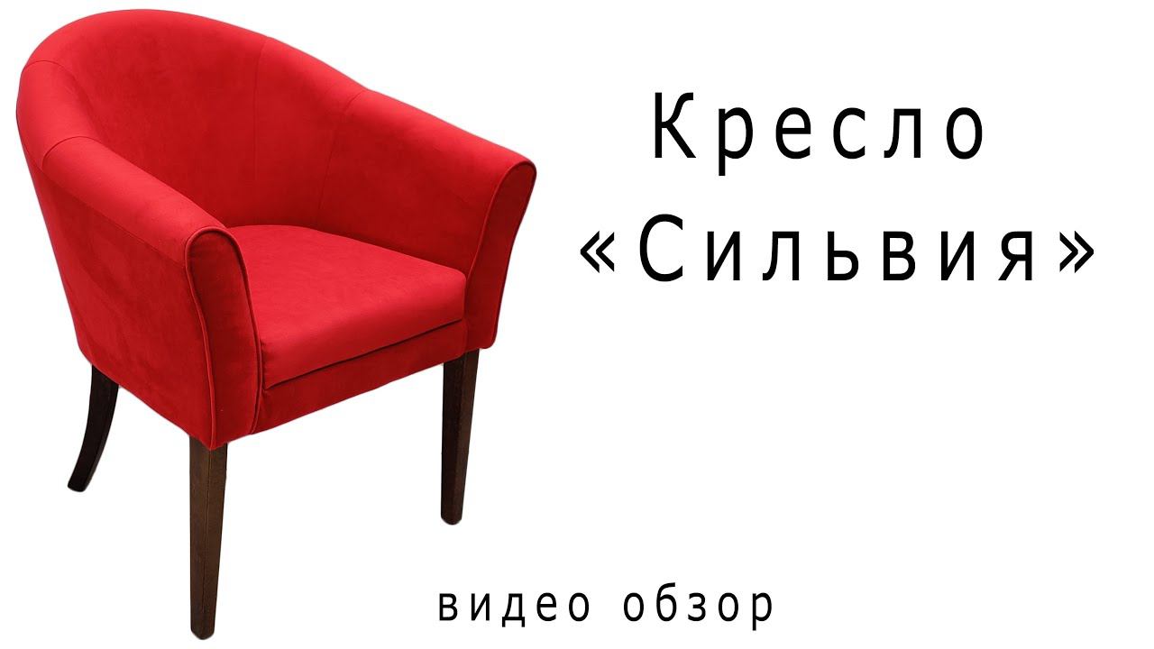 Кресло "Сильвия" смотреть онлайн