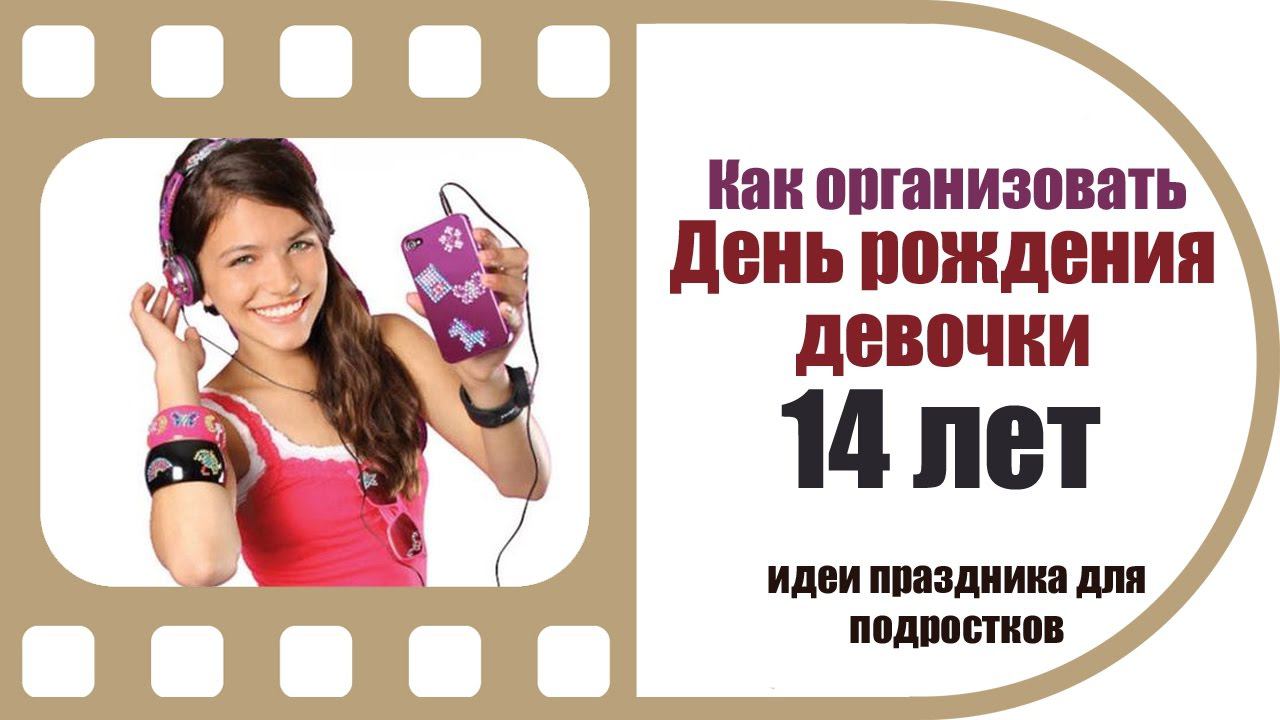 День рождения девочки 14 лет | Видео поздравление в подарок смотреть онлайн