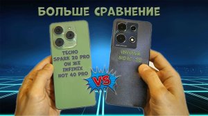 Старший против младшего или все наоборот_ Сравнение Tecno Spark 20 Pro и Infinix Note 30