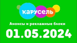 Анонсы и рекламные блоки (Карусель Казахстан Кивроск, 01.05.2024)