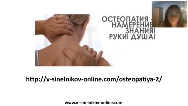 Остеопатия - Намерение! Знание! Руки! Душа! смотреть онлайн