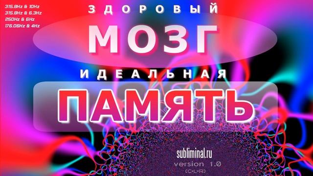 Здоровый Мозг, Идеальная Память, Позитивное Мышление - Скрытые Аффирмации. смотреть онлайн