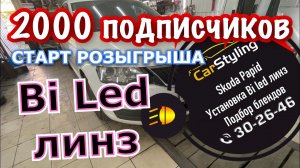 Skoda Rapid. Установка bi led линз в рефлекторные фары. Подбор блендов, полировка стекла внутри.