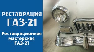 Реставрационная мастерская ГАЗ-21