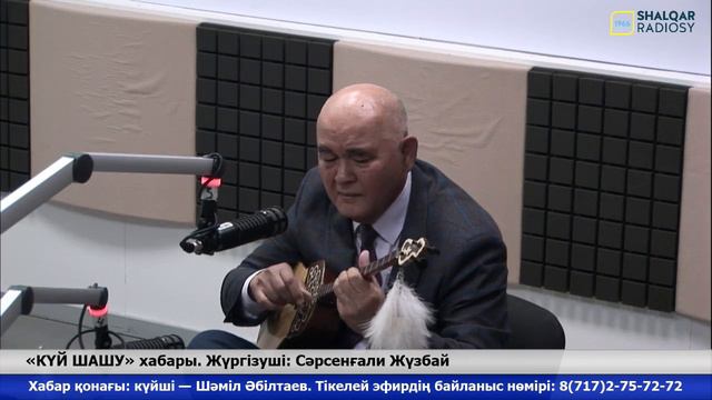 «КҮЙ ШАШУ» хабары. Студия қонағы: күйші Шәміл Әбілтаев. смотреть онлайн