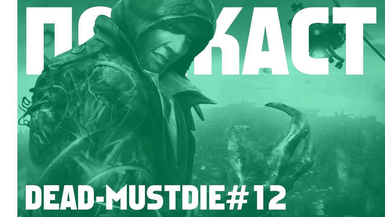 Про видеоигры Prototype и Infamous | Dead-MustDie#12