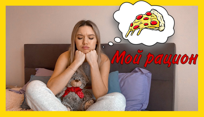 Мой ежедневный рацион?? смотреть онлайн