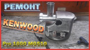 Ремонт мясорубки KENWOOD mg510.