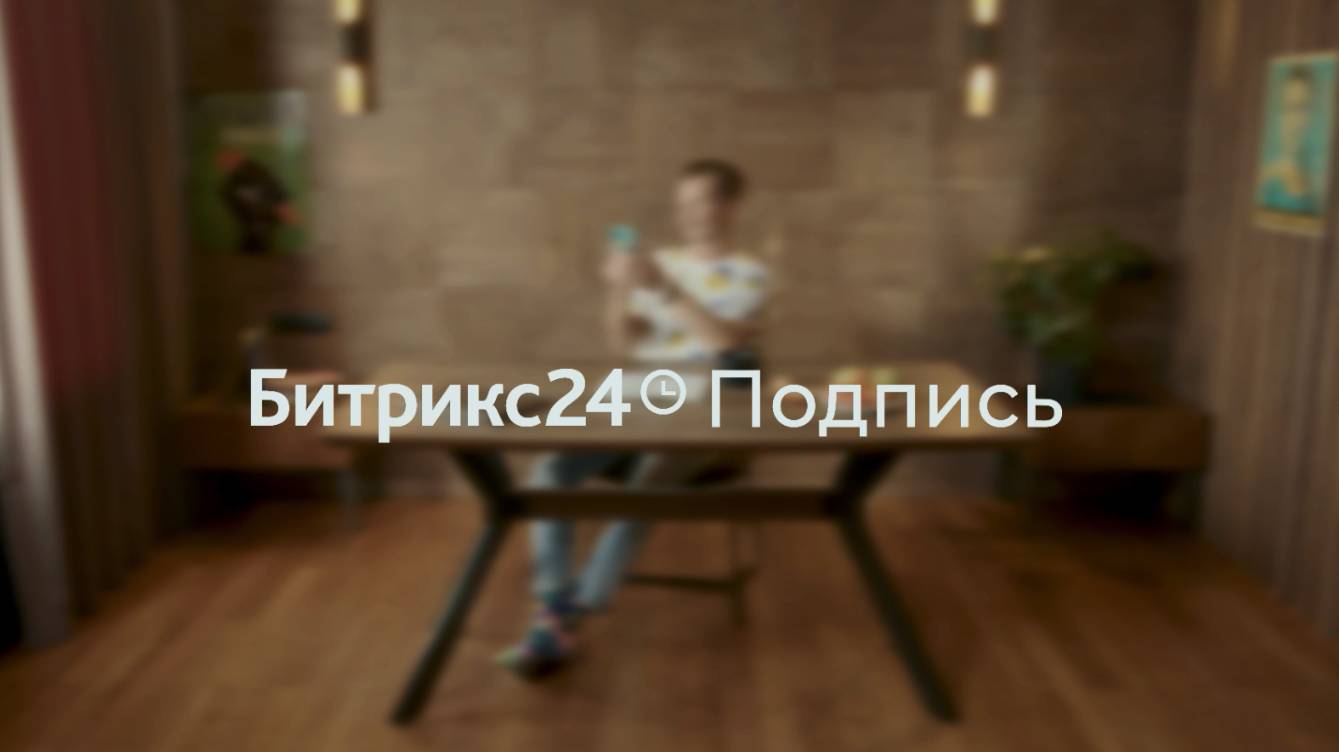Битрикс24.Подпись — бесплатно для бизнеса. Удобно для любых пользователей! смотреть онлайн