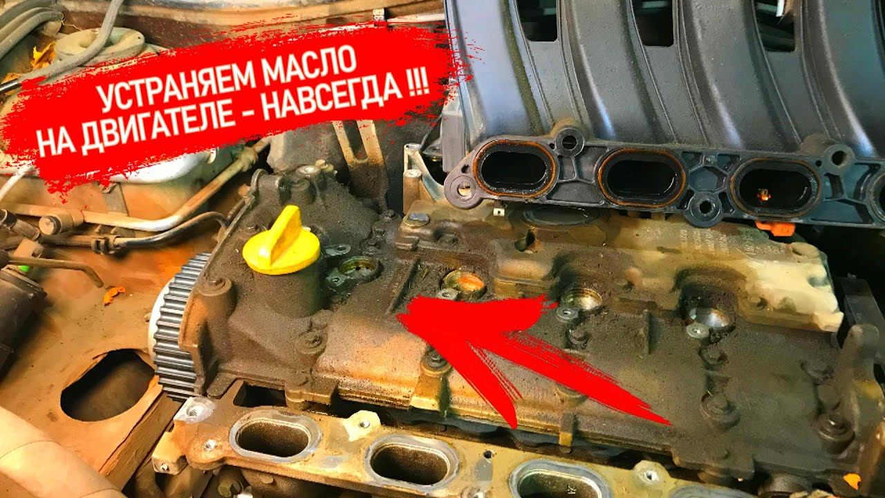 КАК РАЗ И НАВСЕГДА ПОБЕДИТЬ МАСЛО НА ПОВЕРХНОСТИ ДВИГАТЕЛЯ F4R ПРОКЛЕЙКА КРЫШКИ ГБЦ И МАСЛОУЛОВИТЕЛЯ