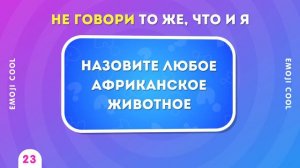 НЕ ГОВОРИ ТО ЖЕ, ЧТО И Я -  EMOJI COOL 😎