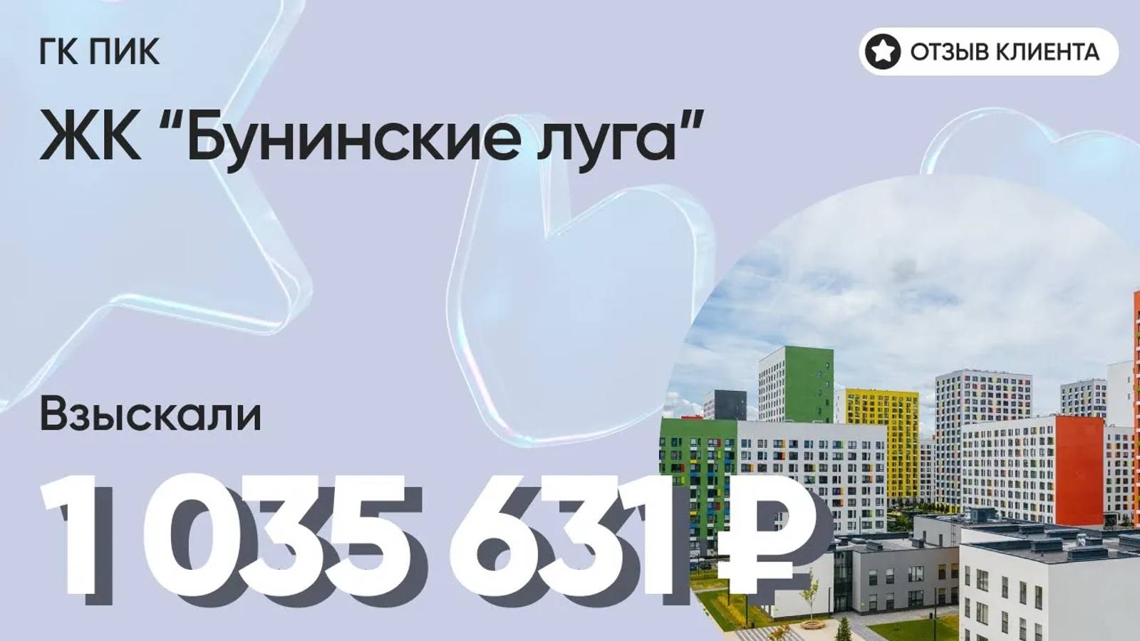 МИЛЛИОН от ПИК дольщику ЖК Бунинские Луга / Суд с застройщиком / Неустойка за просрочку и дефекты смотреть онлайн
