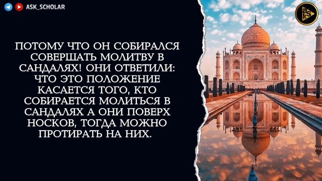 Масх (протирание) на сандали без носков - нововведение | Шейх Мансур Ас Симари смотреть онлайн