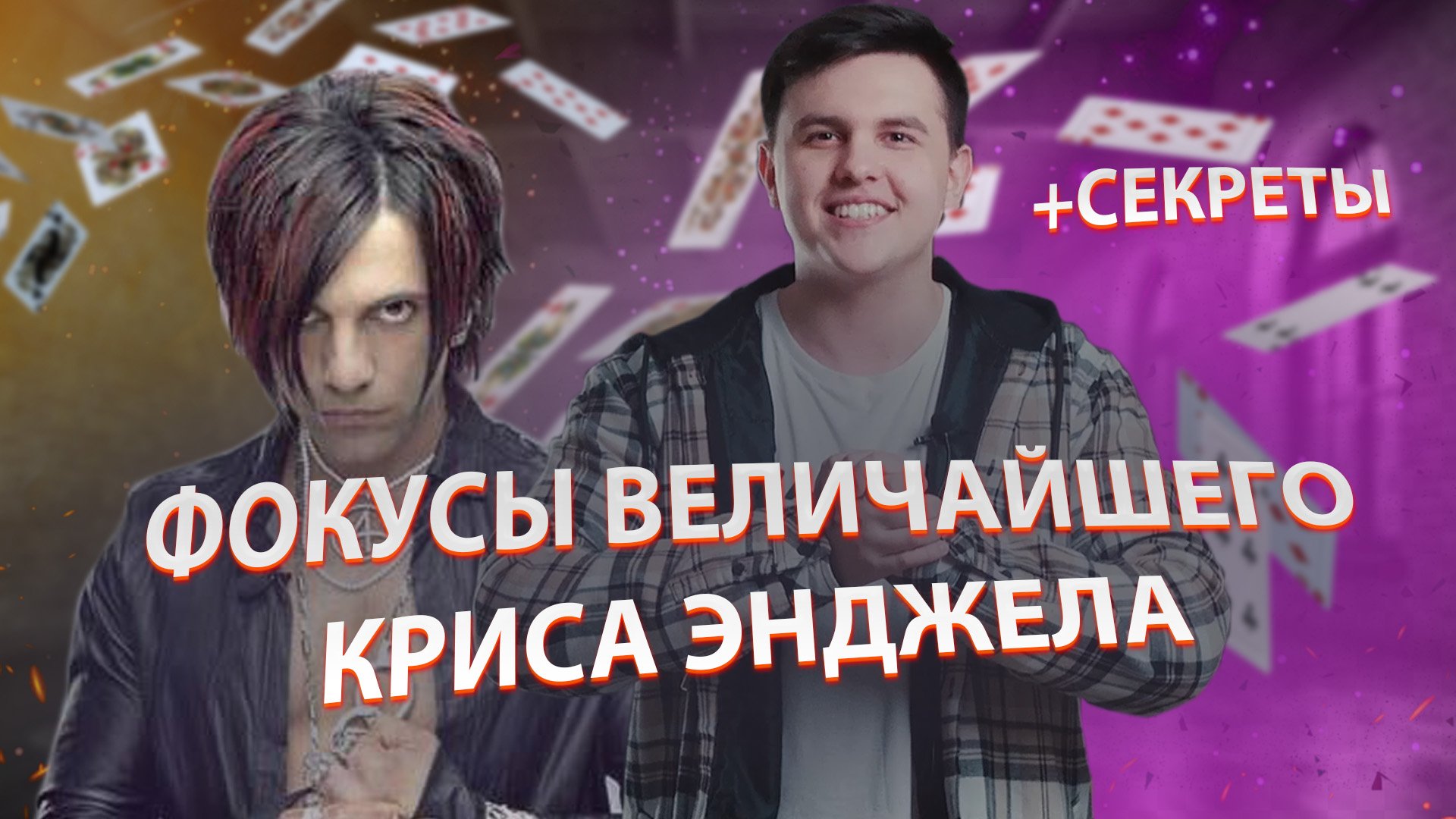 ОБМАН ТВ| Criss Angel, Повторяю трюки величайшего фокусника смотреть онлайн