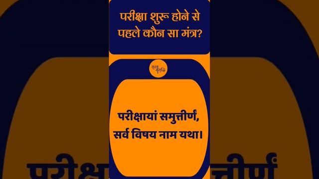 Exam Tips for Students: परीक्षा शुरू होने से पहले कौन सा मंत्र? @sukhsamradhi #shorts #short #viral смотреть онлайн