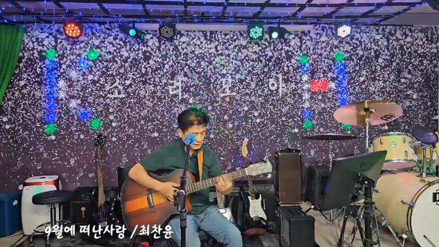 구월에떠난사랑/ 최찬윤( 콜트 새기타구입 테스트) смотреть онлайн