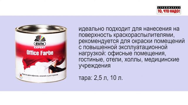 DUFA OFFICE FARBE краска база 1 смотреть онлайн