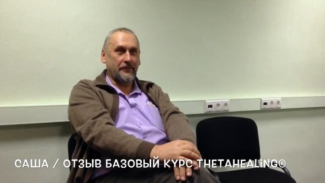 Саша. Отзыв на Базовый Курс Тета Хилинг / ThetaHealing® смотреть онлайн