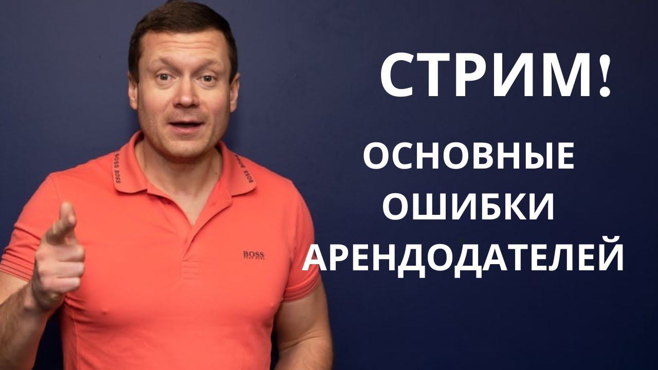СТРИМ❗️Основные ошибки арендодателя или как сдавать квартиру выгодно и получать пассивный доход❓ смотреть онлайн