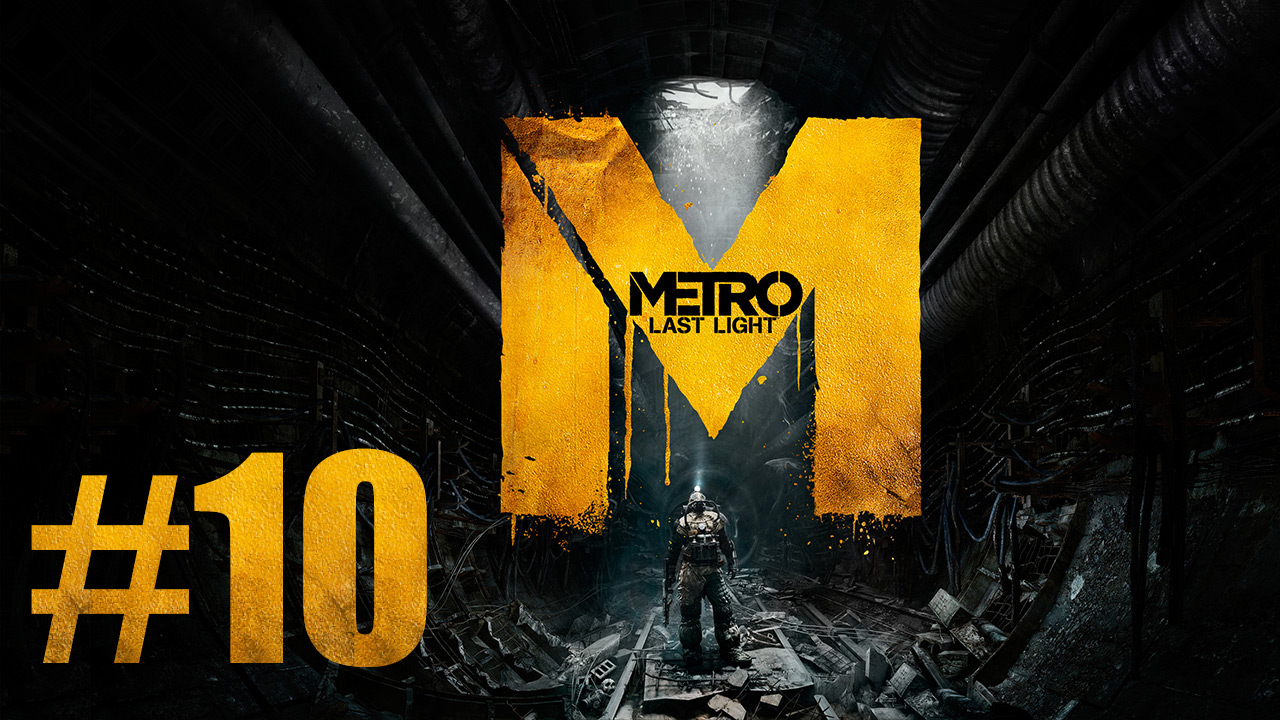 Metro: Last Light / Метро: Луч Надежды - Прохождение игры на русском [#10] | PC (2013 г.)