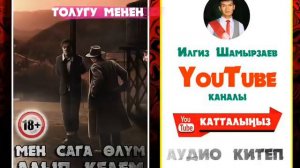 БАРАТБАЙ АРАКЕЕВ I МЕН САГА ӨЛҮМ АЛЫП КЕЛЕМ I ТОЛУГУ МЕНЕН I КАНАЛГА КАТТАЛУУНУ УНУТПАҢЫЗДАР I