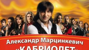 Кабриолет - Ты меня позови #кабриолет