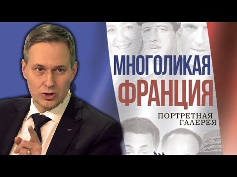 Отношения между Россией и Францией: вчера и сегодня. Александр Артамонов. смотреть онлайн