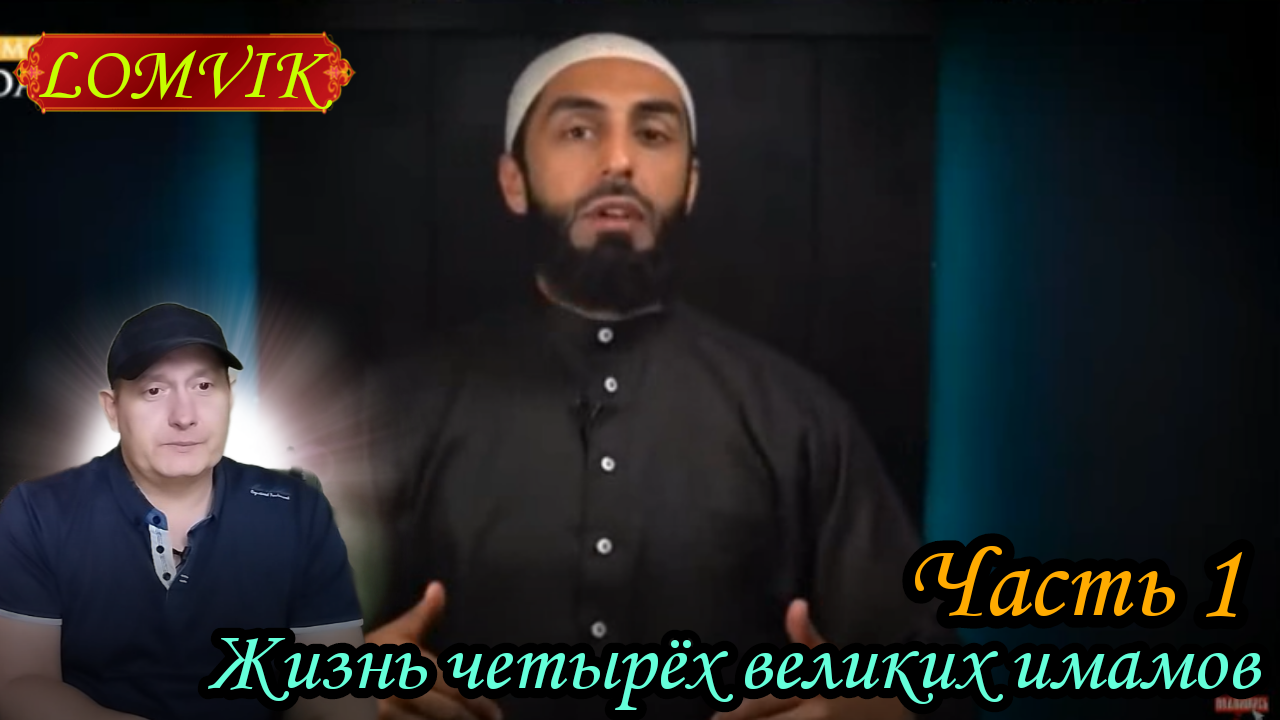 Жизнь четырёх великих имамов. Часть 1 смотреть онлайн
