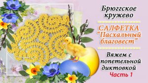 Вяжем салфетку Пасхальный благовест крючком в технике брюггское кружево / Попетельная диктовка