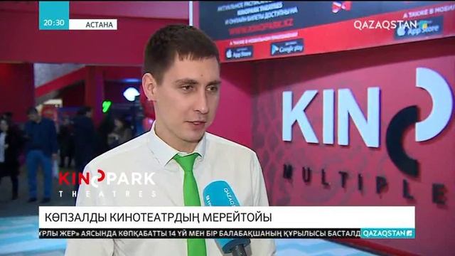 Астанадағы «Kinopark 8 IMAX Saryarka» кинотеатры 10 жылдығын атап өтуде смотреть онлайн