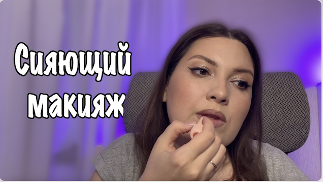 СИЯЮЩИЙ МАКИЯЖ. ЭФФЕКТ ВЛАЖНОГО ВЕКА смотреть онлайн