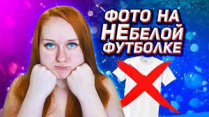 5 Печать фото на НЕбелой футболке