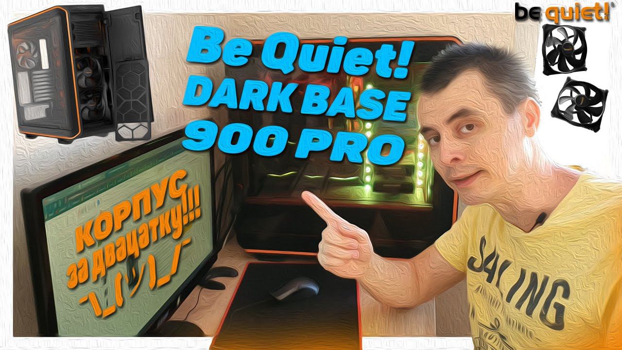Корпус Be Quiet! Dark Base 900 Pro (rev.1, rev.2) смотреть онлайн