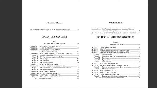 Кодекс канонического права смотреть онлайн