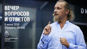 КАК «ПОДСВЕТИТЬ» СВОЙ ПУТЬ. Лекция в Литве