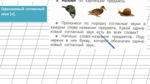 Страница 76 Упражнение 5 «Согласные звуки» - Русский язык 1 класс (Канакина, Горецкий)