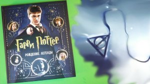ГАРРИ ПОТТЕР: РОЖДЕНИЕ ЛЕГЕНДЫ. Подарочное издание от Росмэн. ОБЗОР Harry Potter
