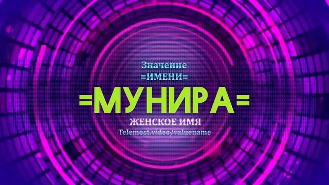 Значение имени Мунира - Тайна имени смотреть онлайн