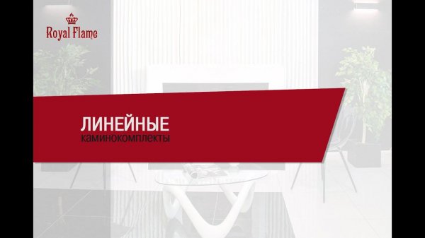 Линейные каминокомплекты Royal Flame | DANTEX GROUP