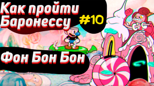 Как пройти БАРОНЕССУ фон Бон Бон в капхед на А |✅ Как убить босса в cuphead #10