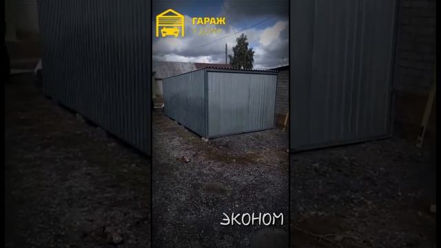 ЭКОНОМ гараж-пенал. САМЫЙ БЮДЖЕТНЫЙ ВАРИАНТ смотреть онлайн